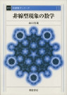 非線型現象の数学 （復刊）