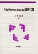 写真：Mathematicaによる 線形代数