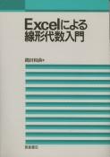 写真 : Excelによる線形代数入門 