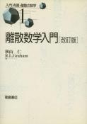 写真：離散数学入門改訂版