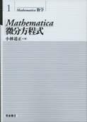 写真：Mathematica 微分方程式