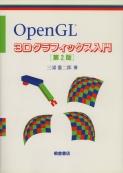 写真：OpenGL 3Dグラフィックス入門（第２版）