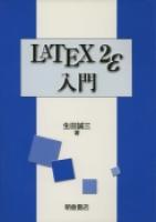 写真： LATEX 2ε入門