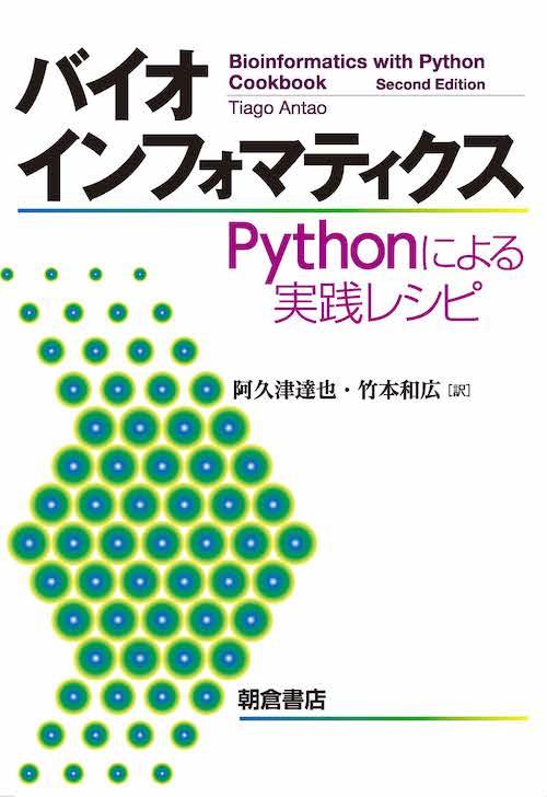 写真：バイオインフォマティクス―Pythonによる実践レシピ―