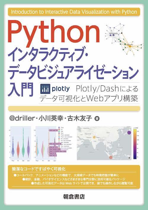 写真：PythonPythonインタラクティブ・データビジュアライゼーション入門―Plotly/Dashによるデータ可視化とWebアプリ構築―