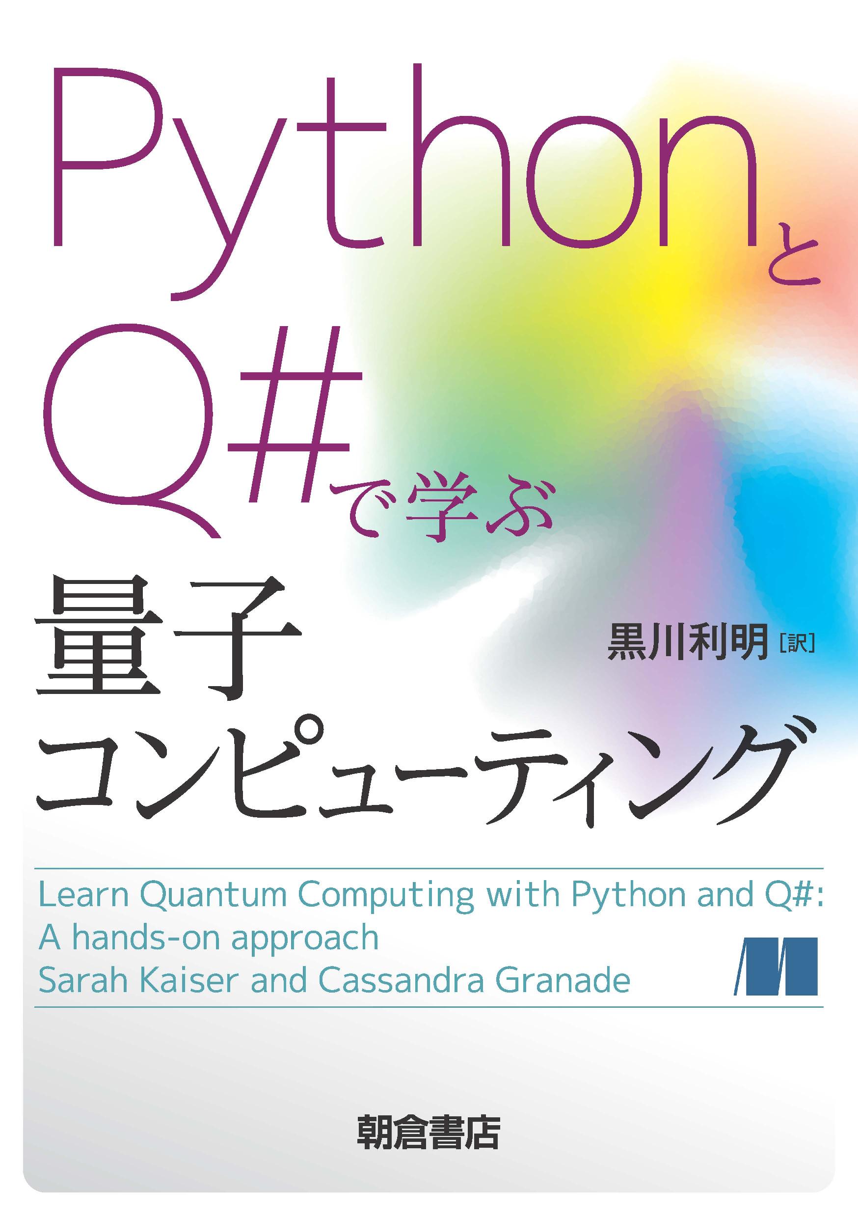 写真 : PythonとQ#で学ぶ量子コンピューティング 