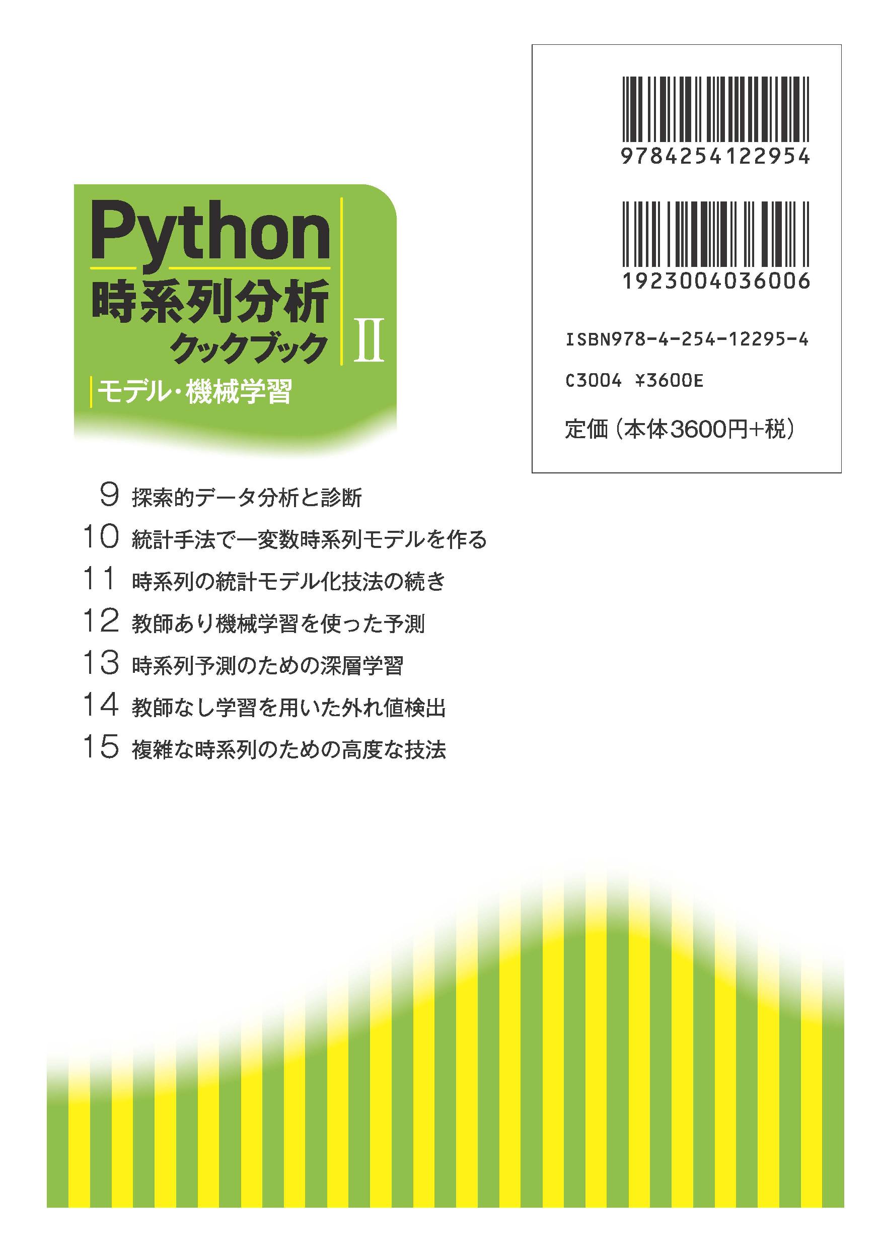 写真 : Python時系列分析クックブック II 