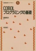 写真：COBOLプログラミングの基礎
