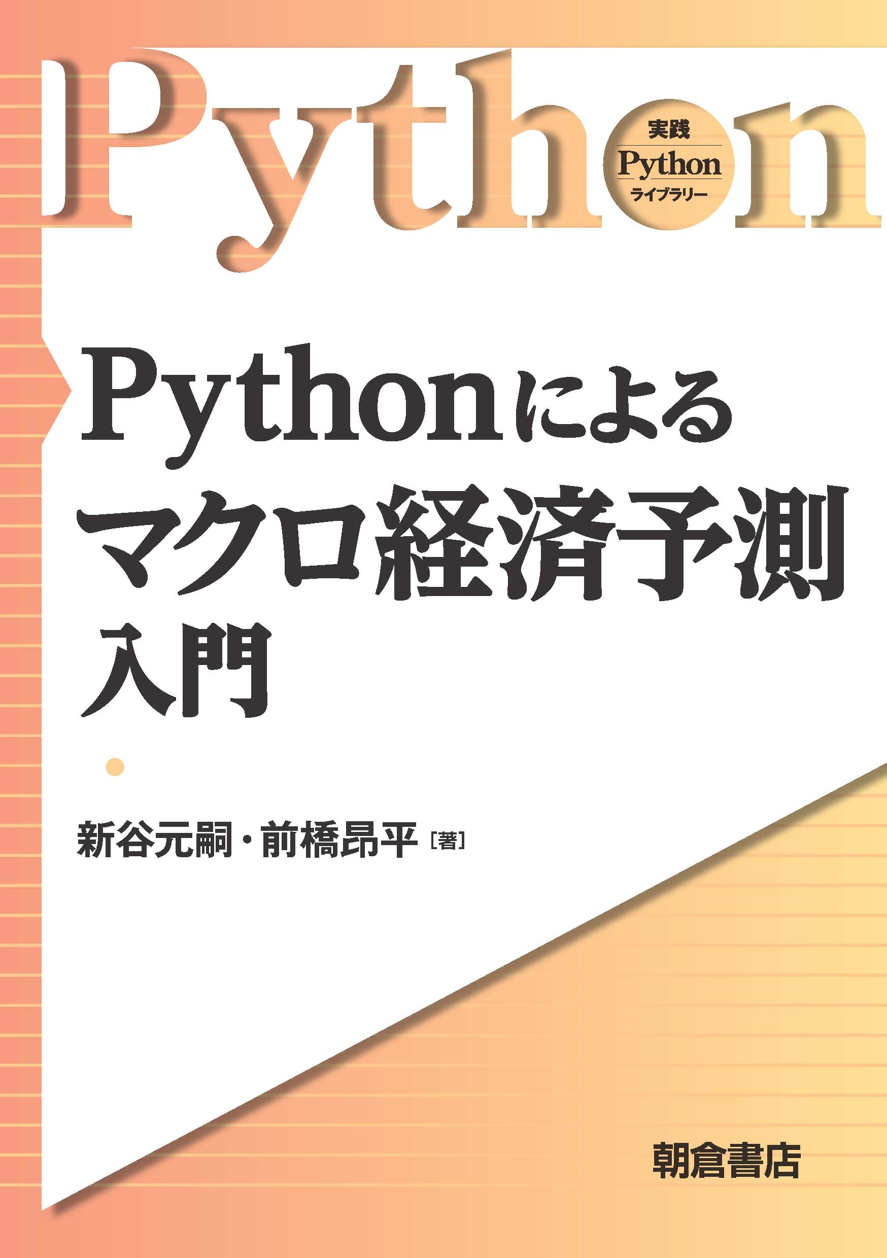 写真 : Pythonによるマクロ経済予測入門 