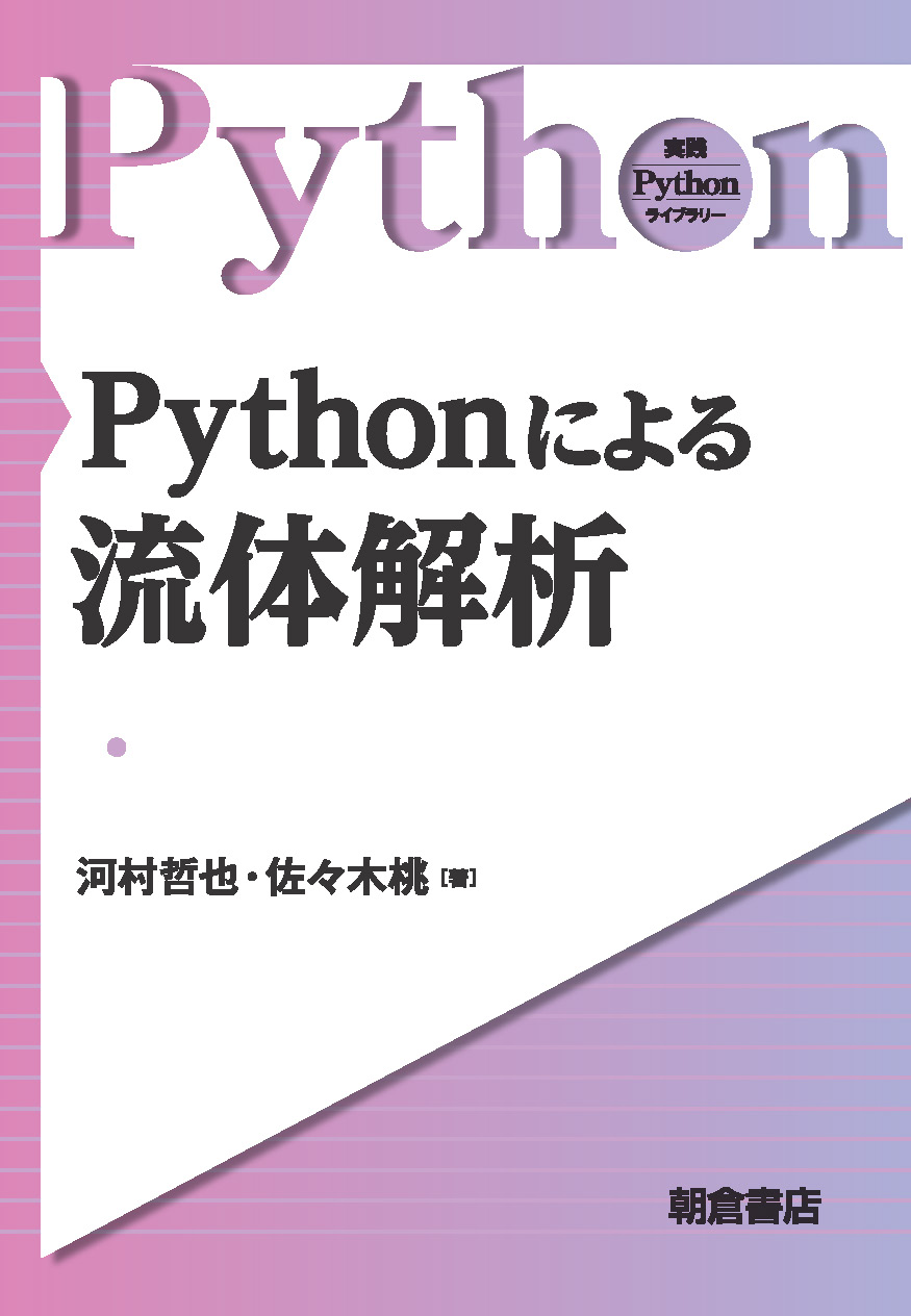 写真 : Pythonによる流体解析 
