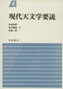 写真：現代天文学要説