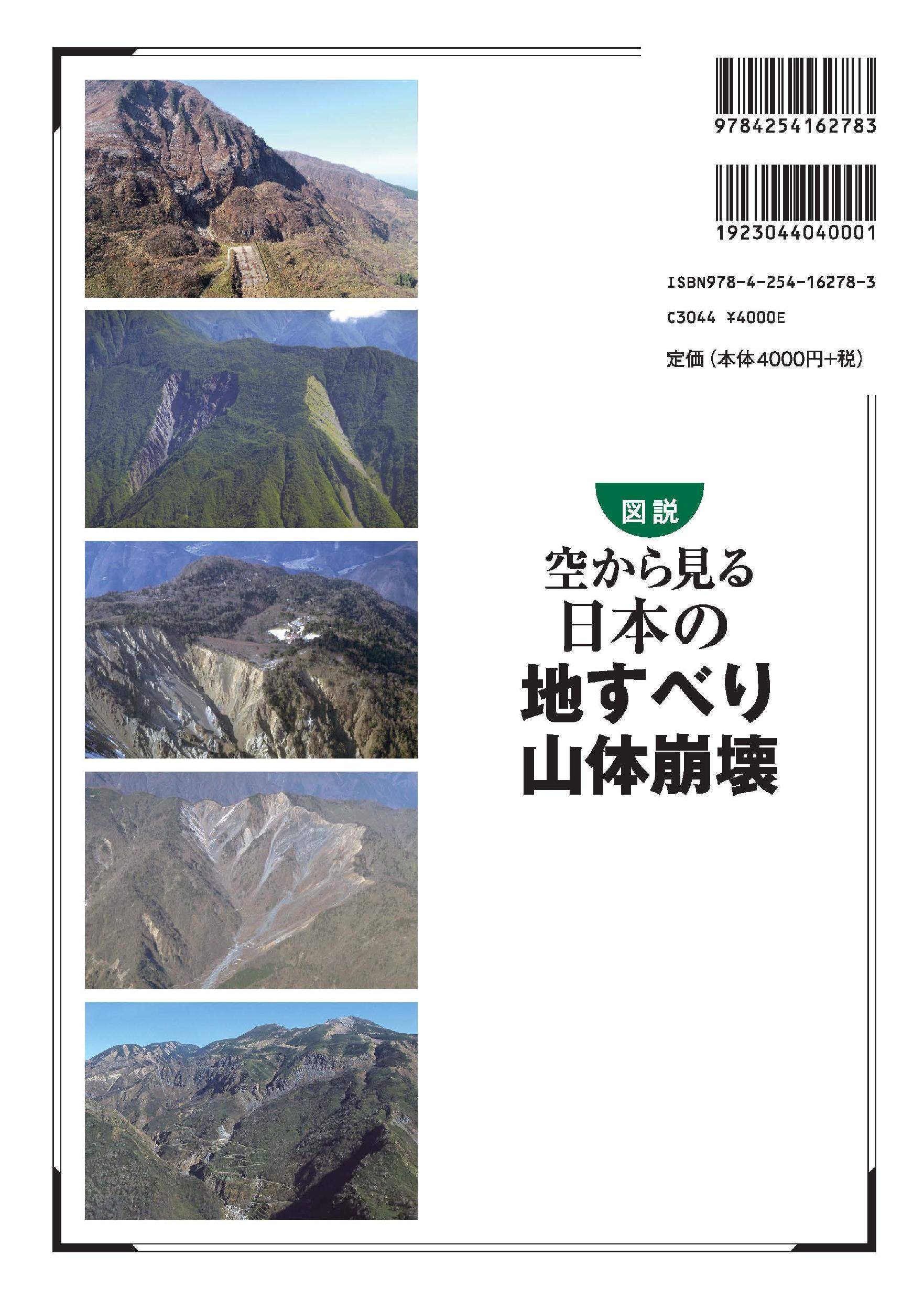 写真 : 空から見る日本の地すべり・山体崩壊 