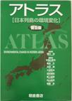写真：アトラスアトラス日本列島の環境変化（普及版）