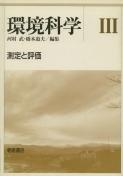 写真：環境科学III―測定と評価―