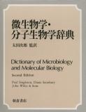 写真 : 微生物学・分子生物学辞典 
