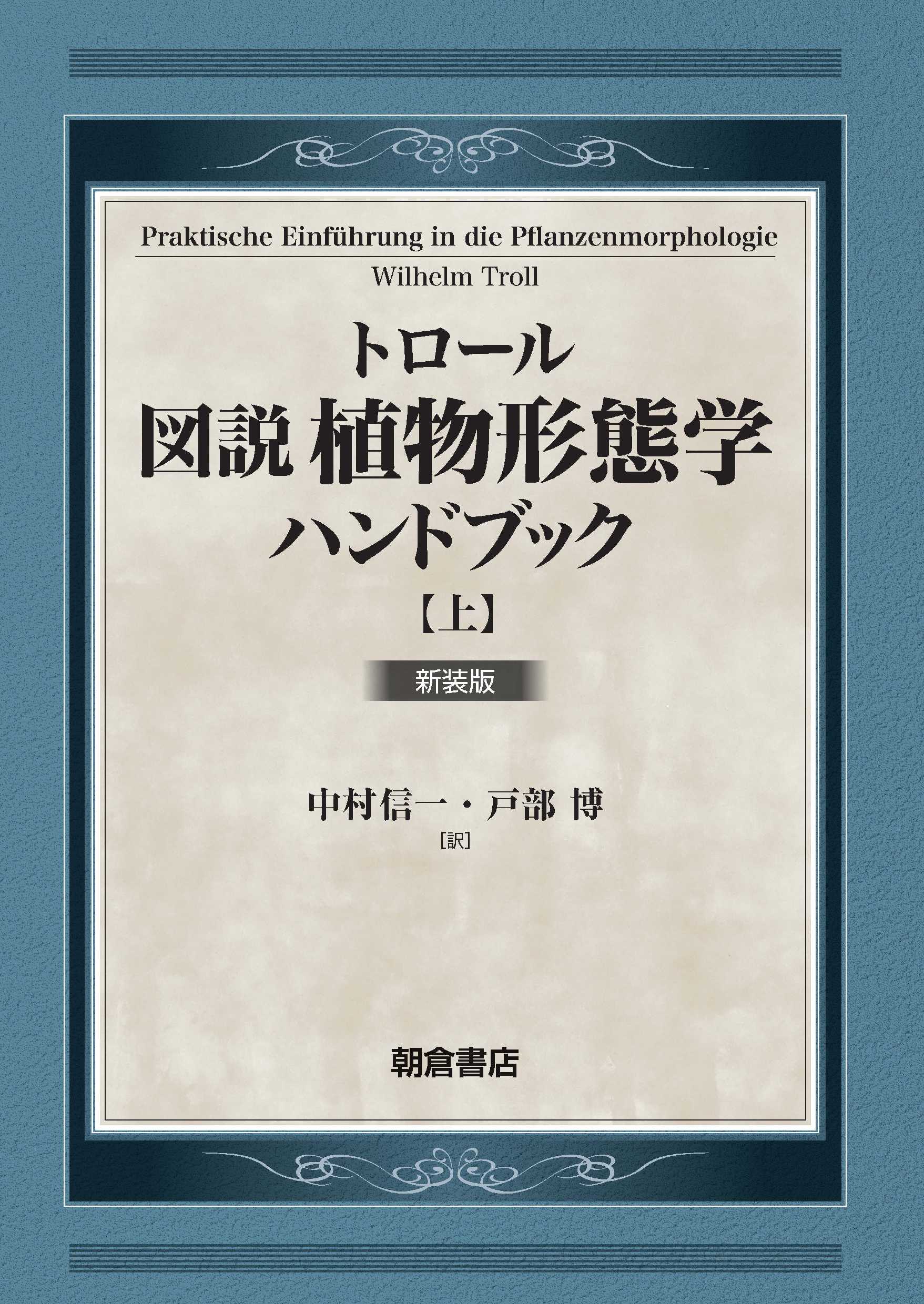 写真 : 図説植物形態学ハンドブック【上・下巻：２分冊】 新装版