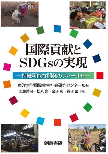 写真：国際貢献とSDGsの実現―持続可能な開発のフィールド―