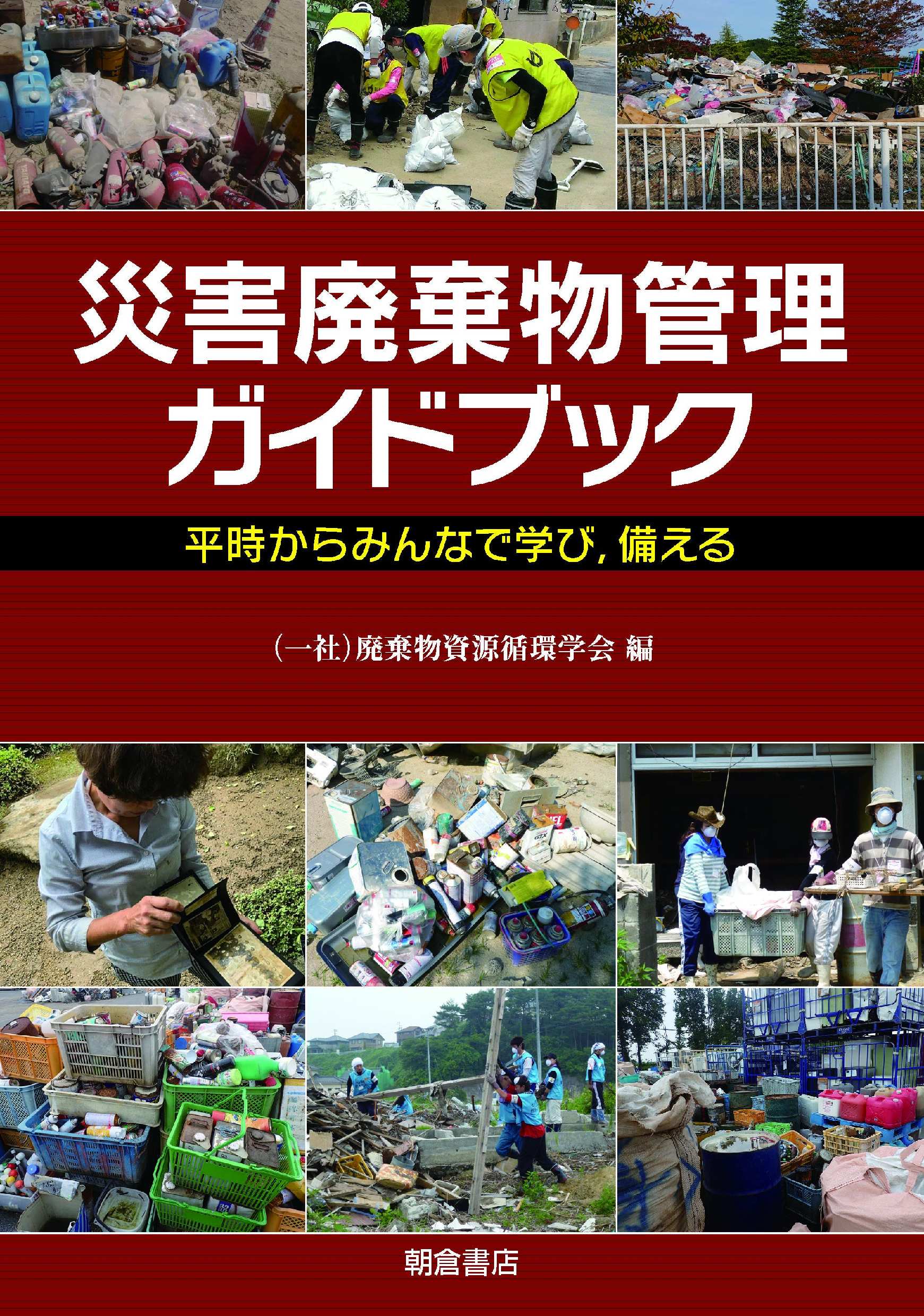 写真：災害廃棄物管理ガイドブック―平時からみんなで学び，備える―