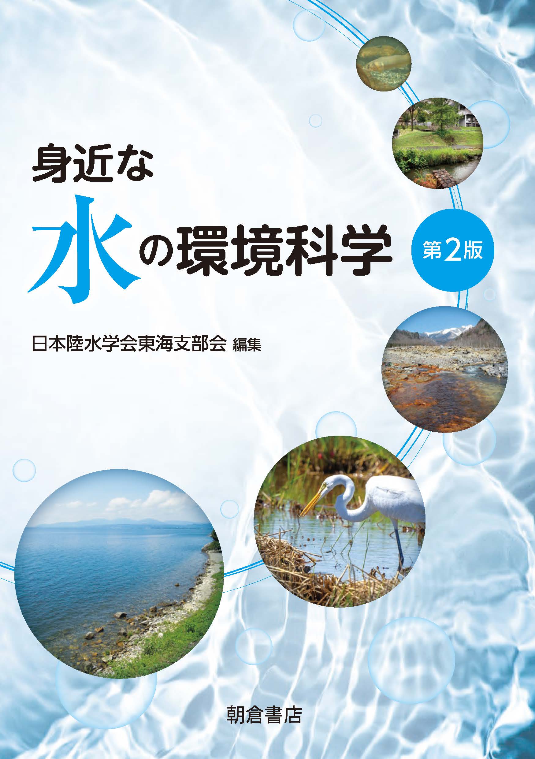 写真 : 身近な水の環境科学 第2版