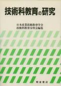 写真：技術科教育の研究