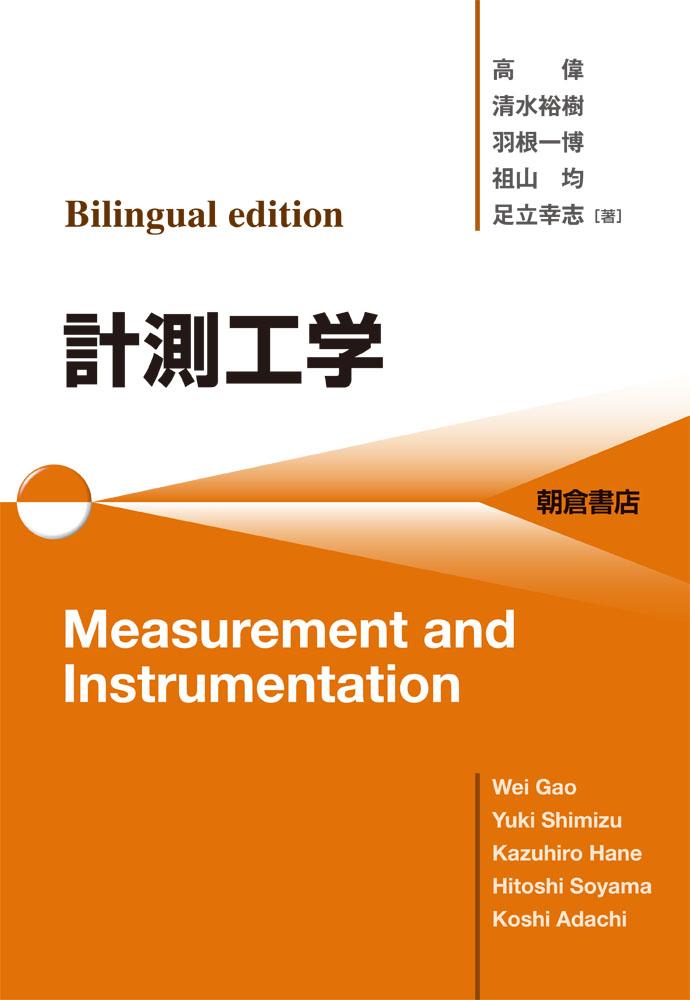 写真：Bilingual editionBilingual edition計測工学 Measurement and Instrumentation