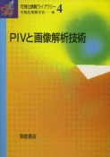 写真： PIVと画像解析技術