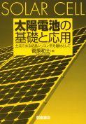 写真：太陽電池の基礎と応用―主流である結晶シリコン系を題材として―