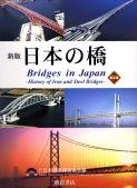 写真 : 日本の橋 （CD-ROM付）（普及版）