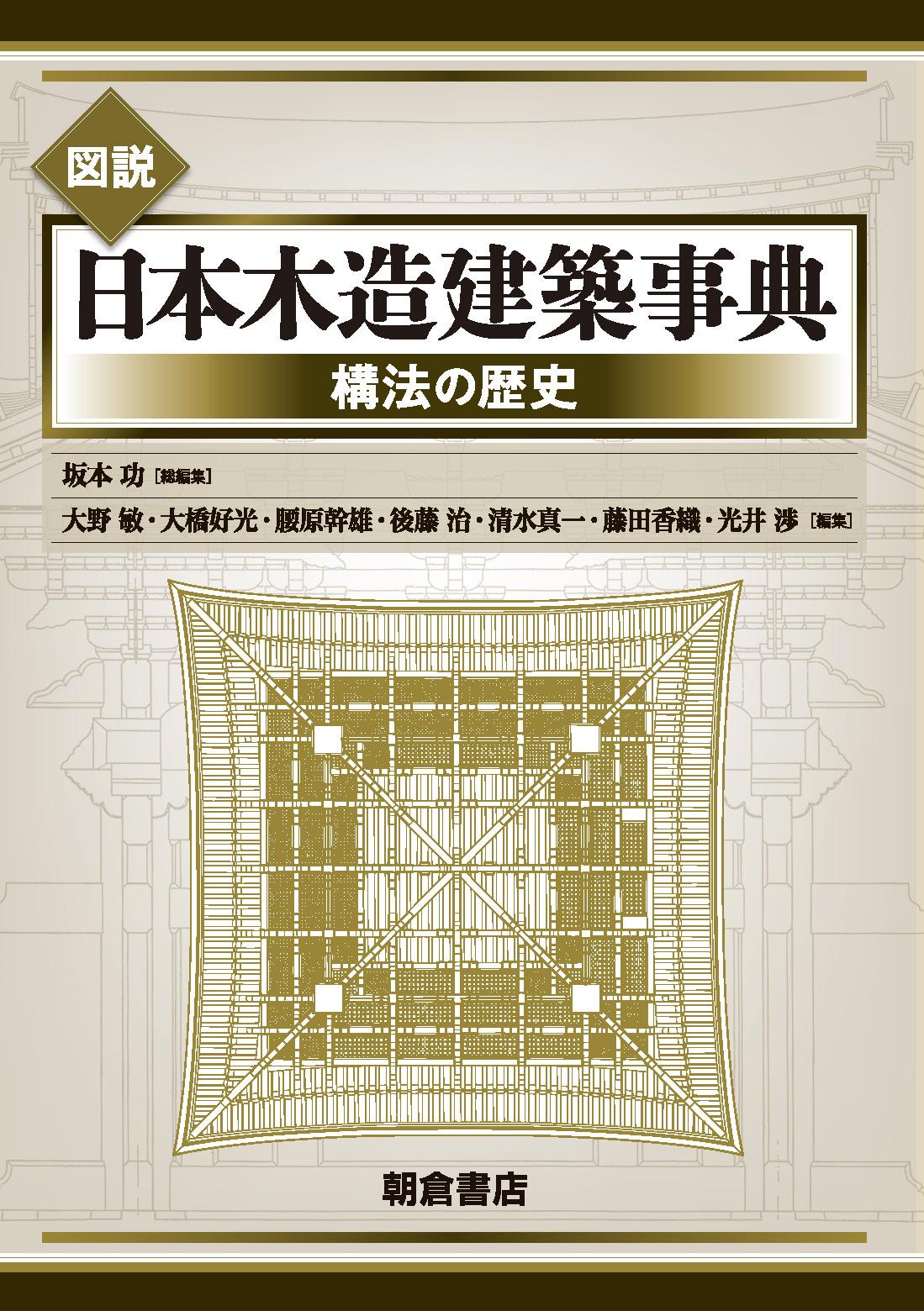写真：図説図説日本木造建築事典―構法の歴史―