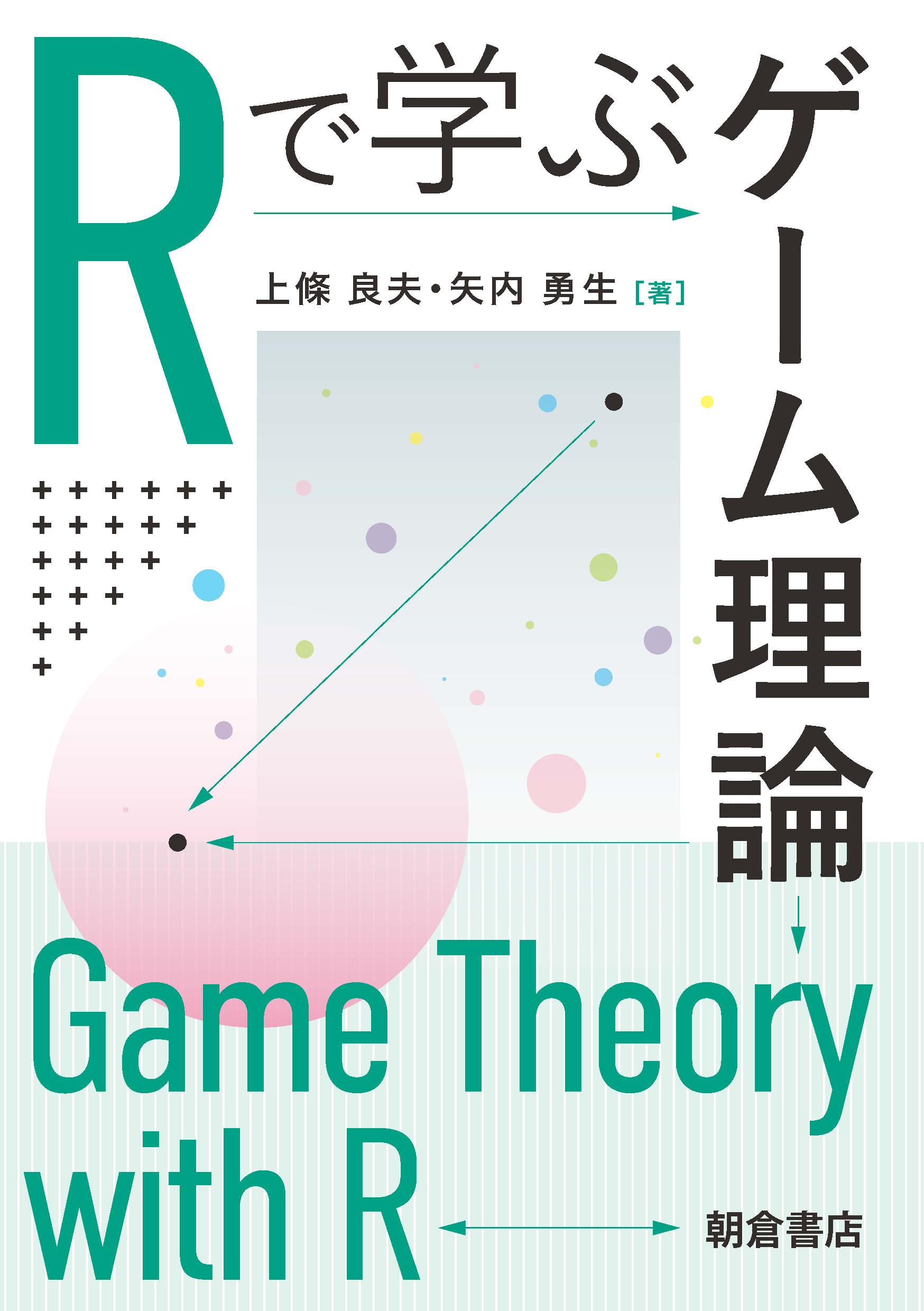 写真 : Rで学ぶゲーム理論 