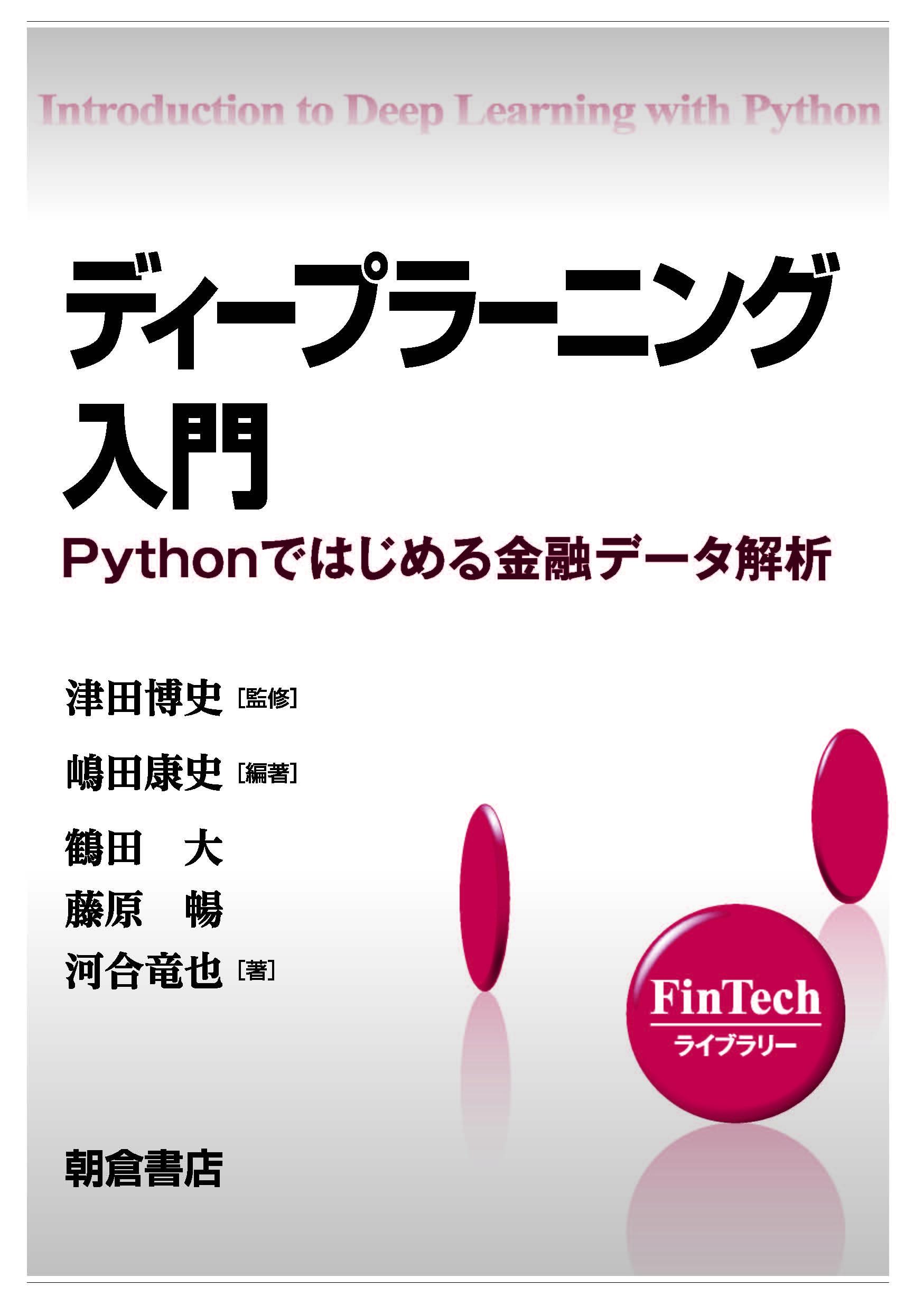 写真：ディープラーニング入門―Pythonではじめる金融データ解析―