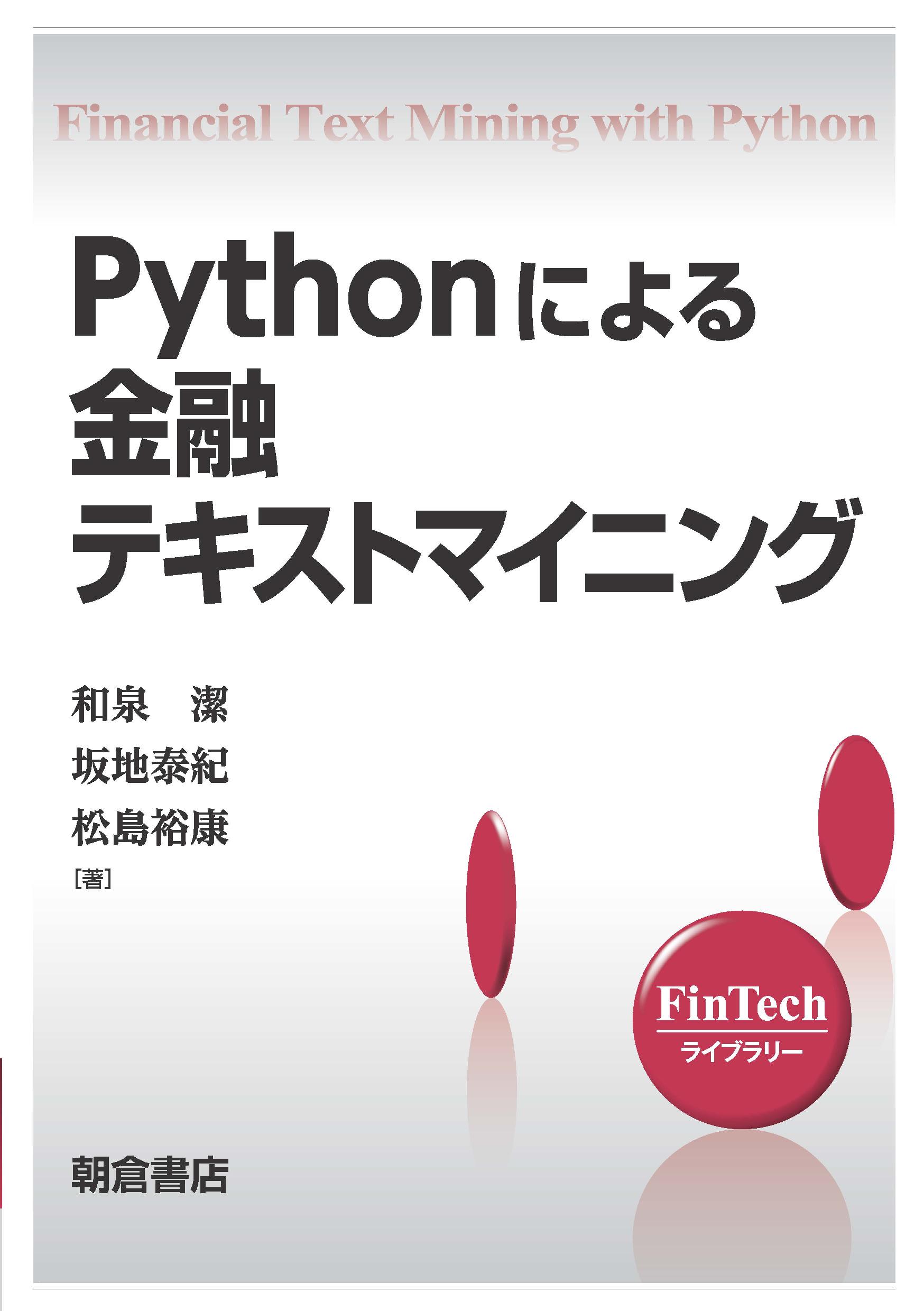 写真： Pythonによる金融テキストマイニング