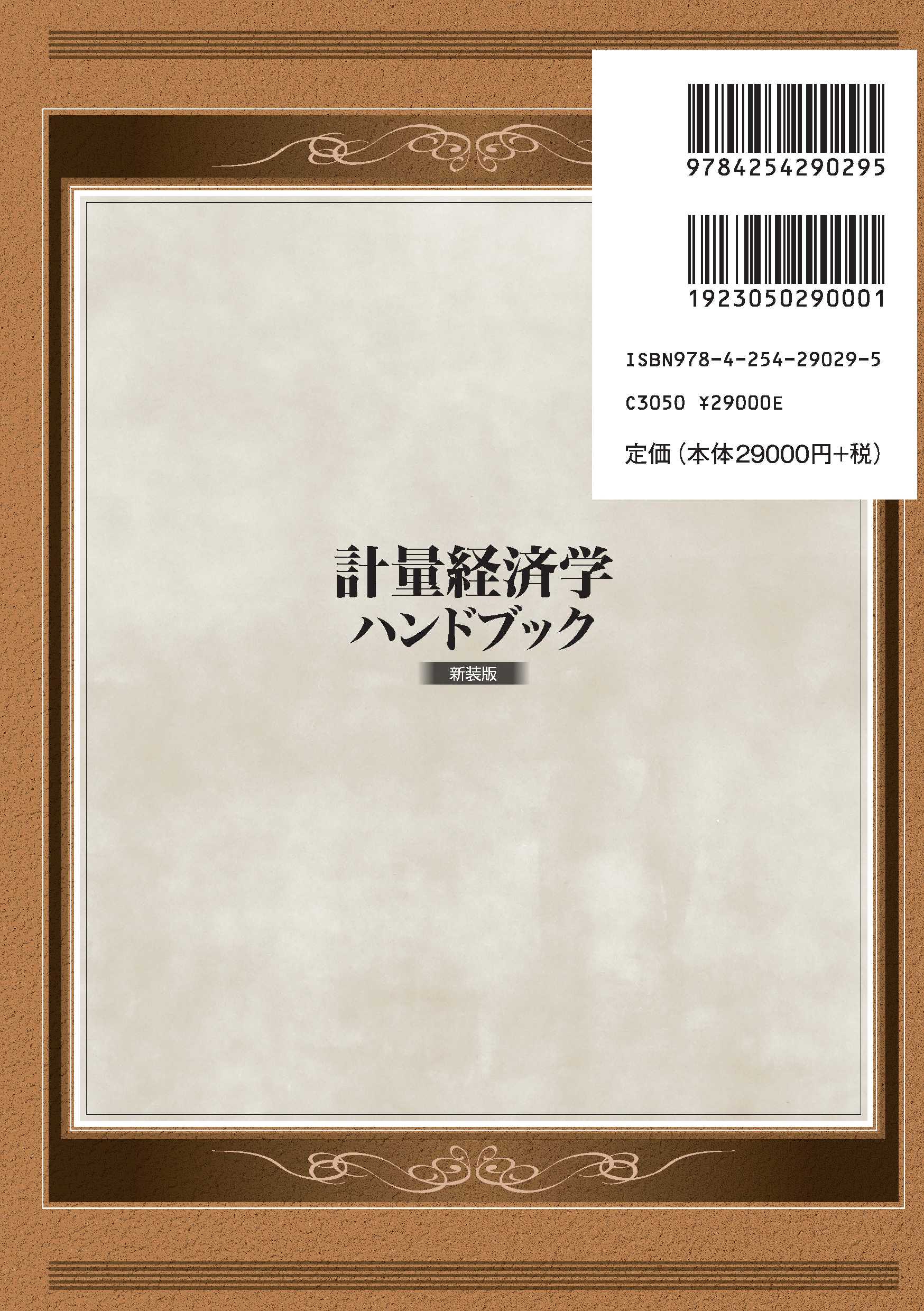 写真 : 計量経済学ハンドブック 新装版