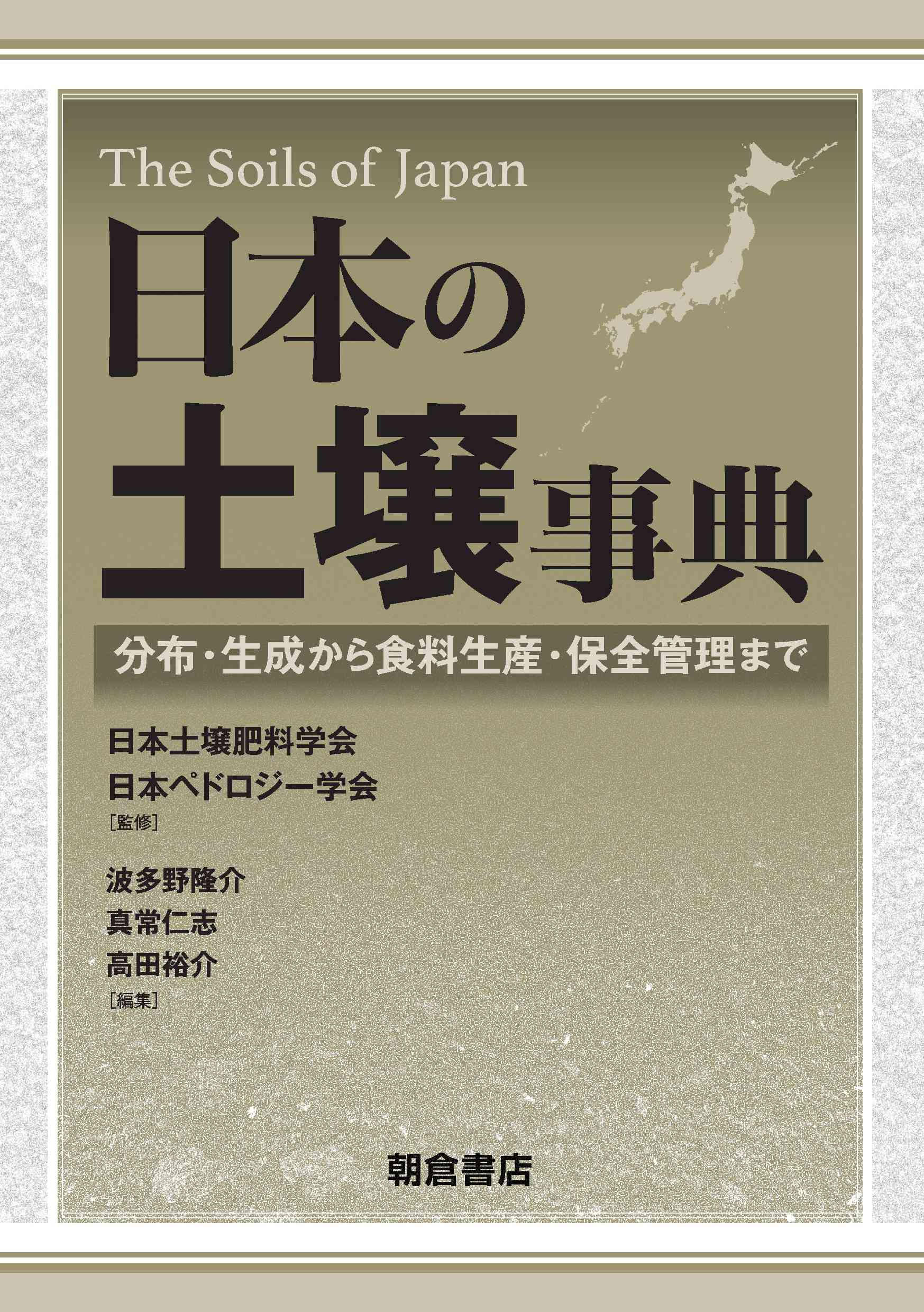写真：日本の土壌事典―分布・生成から食料生産・保全管理まで―