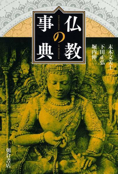 写真： 仏教の事典
