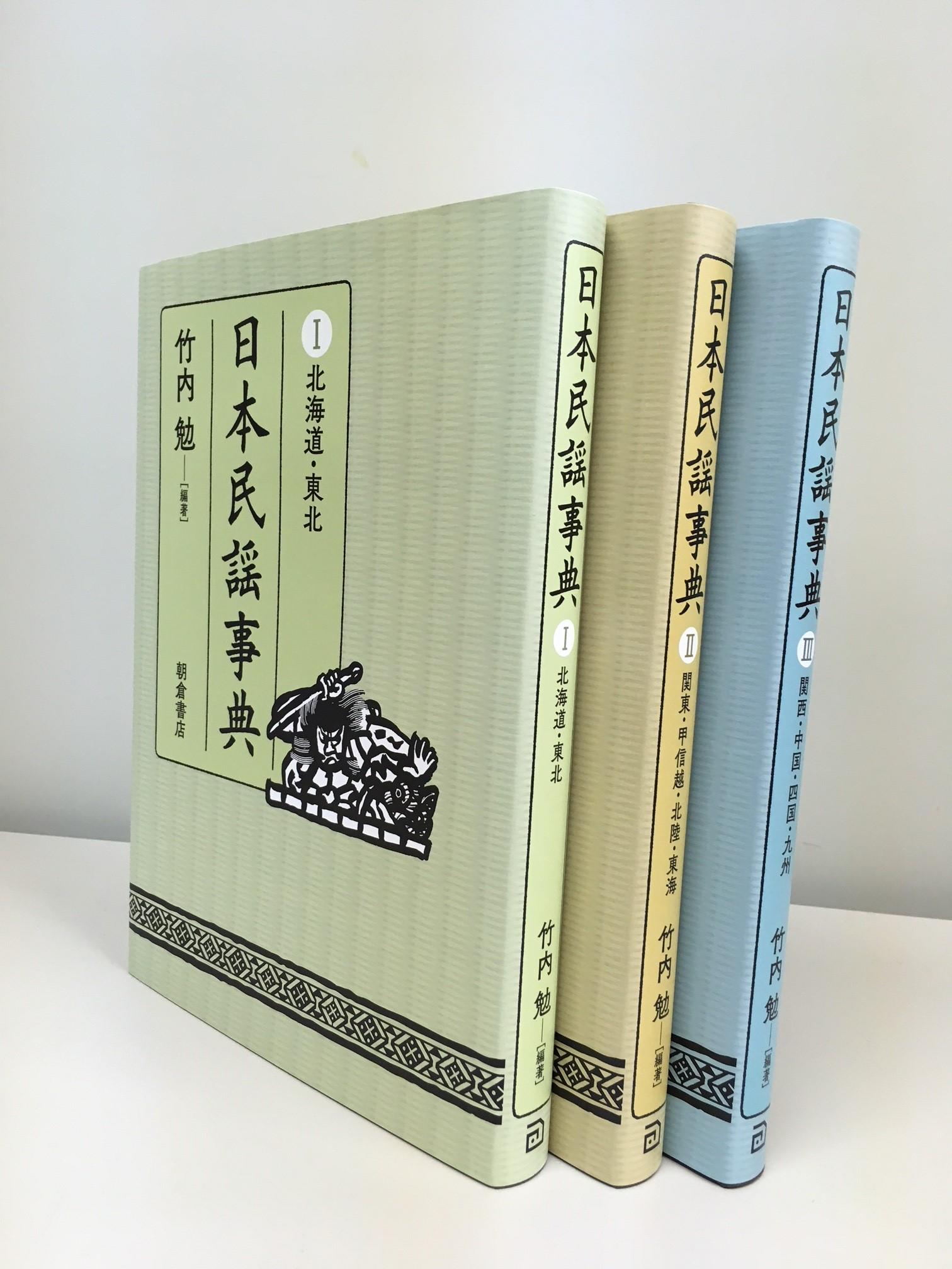 写真：日本民謡事典（全3巻）【３冊セット】