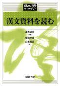 写真 : 漢文資料を読む 