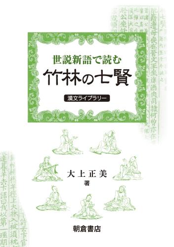 写真：『世説新語』で読む竹林の七賢