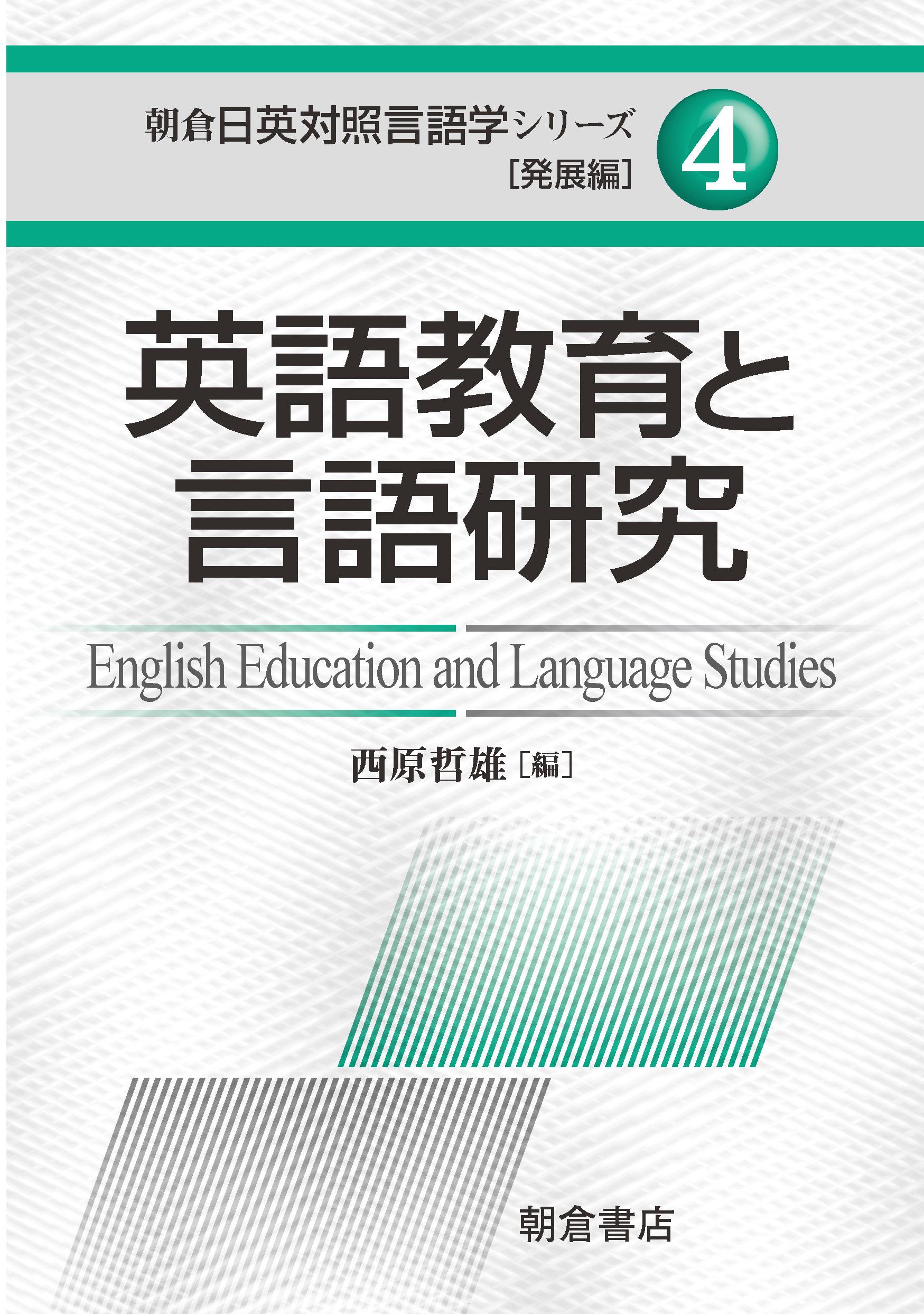 写真： 英語教育と言語研究