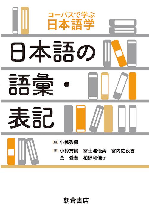 写真：日本語の語彙・表記