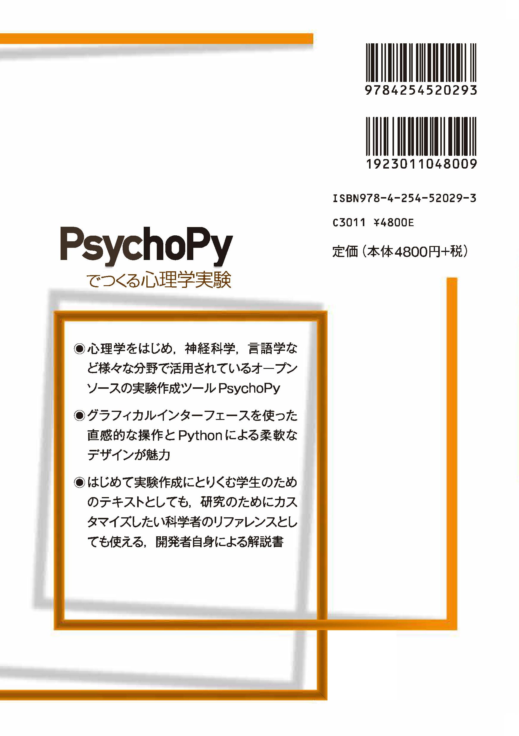 写真 : PsychoPyでつくる心理学実験 