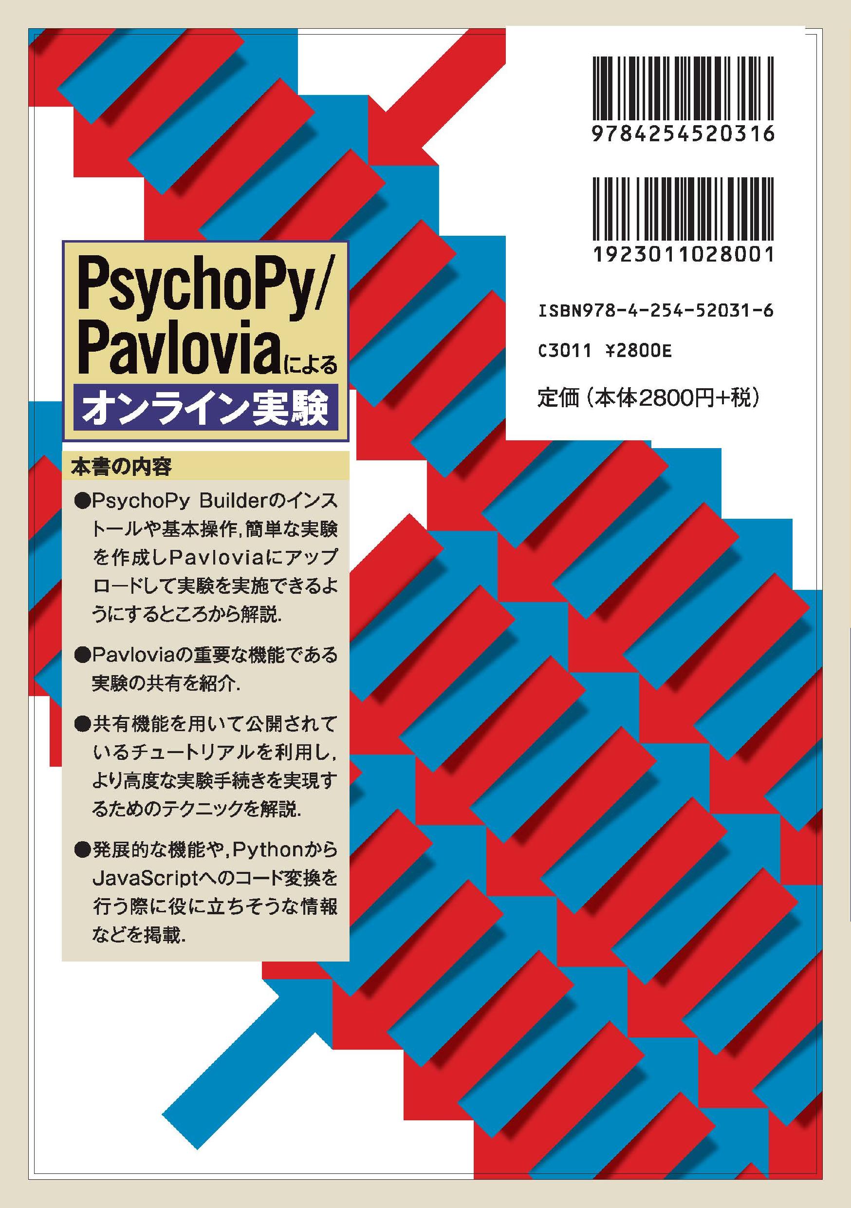 写真 : PsychoPy/Pavloviaによるオンライン実験 
