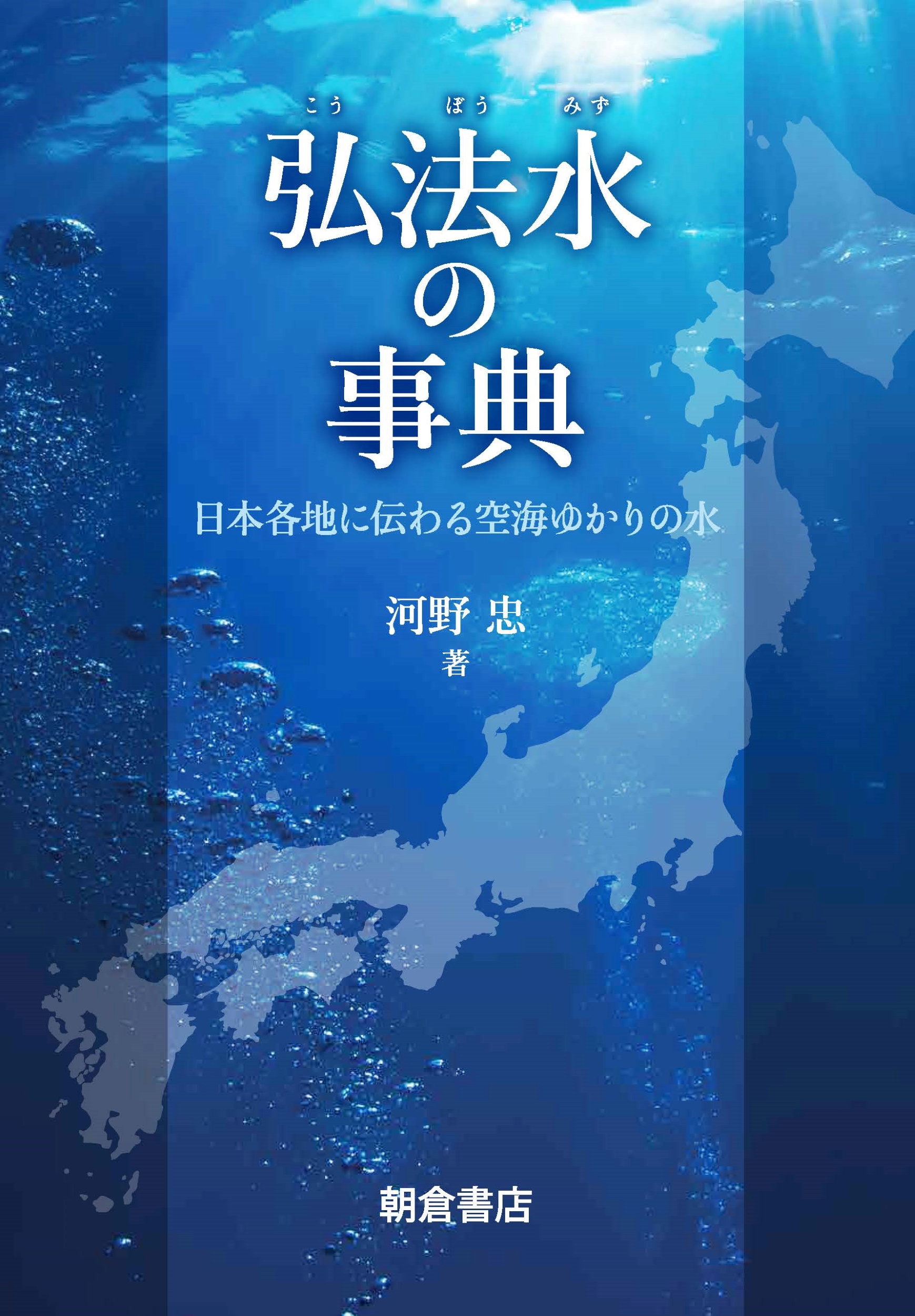 写真：弘法水の事典―日本各地に伝わる空海ゆかりの水―