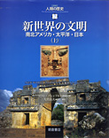 写真：新世界の文明（上）―南北アメリカ・太平洋・日本―