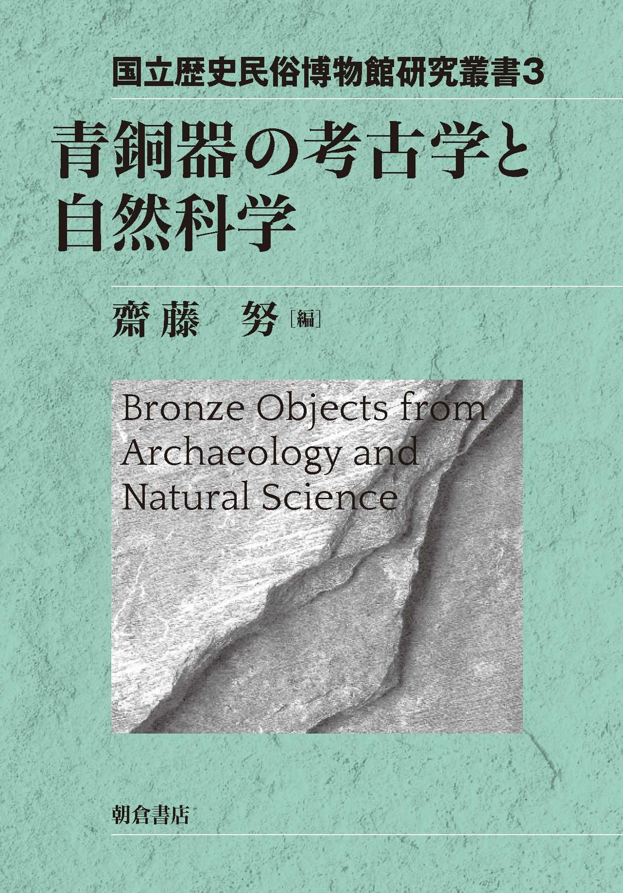 写真：青銅器の考古学と自然科学