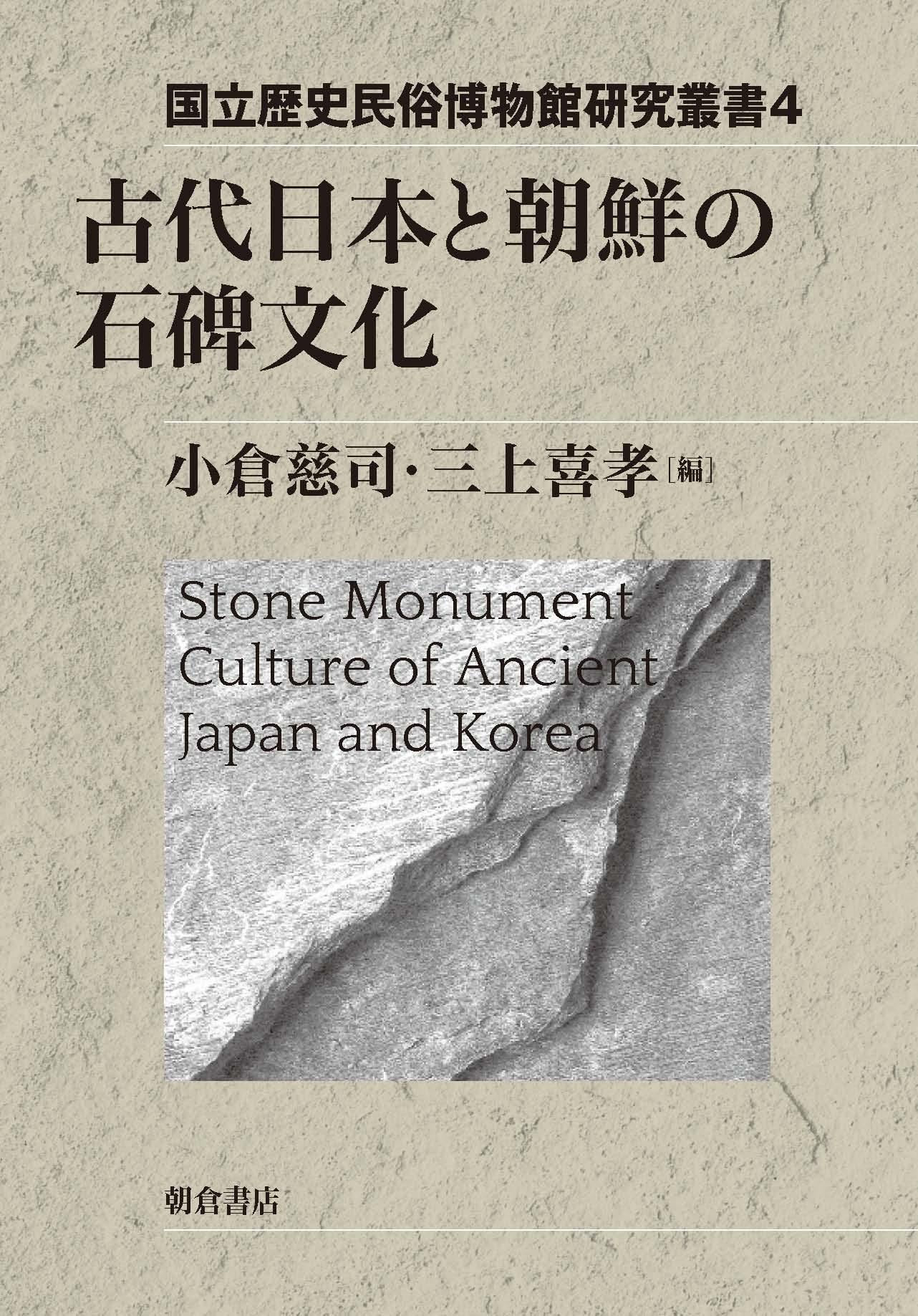 写真：古代日本と朝鮮の石碑文化