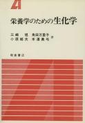 写真：栄養学のための生化学