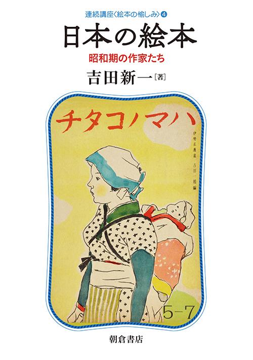 写真：日本の絵本―昭和期の作家たち―