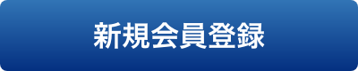 新規会員登録