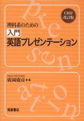 写真：理科系のための理科系のための入門英語プレゼンテーション―CD付改訂版―